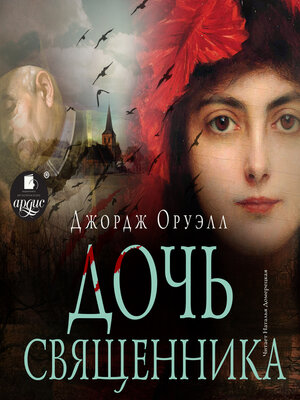 cover image of Дочь священника